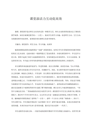 课堂添活力互动促高效 论文.docx
