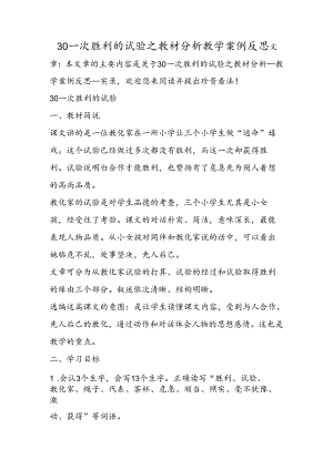 30一次成功的实验之教材分析教学案例反思.docx