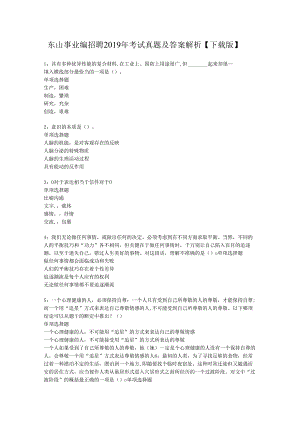 东山事业编招聘2019年考试真题及答案解析【下载版】.docx