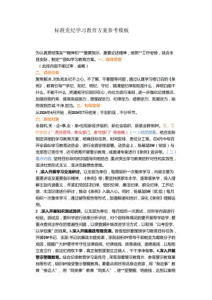 标准党纪学习教育方案参考模板.docx