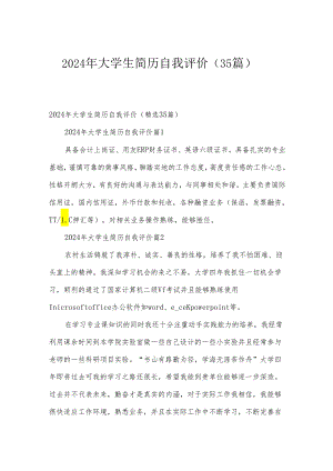 2024年大学生简历自我评价（35篇）.docx