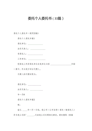委托个人委托书（33篇）.docx