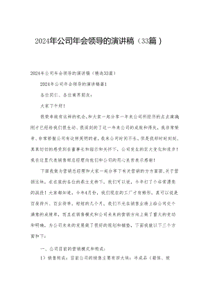 2024年公司年会领导的演讲稿（33篇）.docx