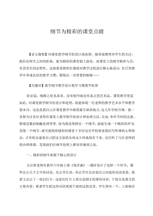 细节为精彩的课堂点睛 论文.docx
