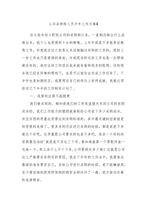 公司采购部人员半年工作方案 4.docx