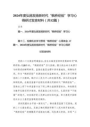 2024年度弘扬发扬新时代“枫桥经验”学习心得研讨发言材料12篇（详细版）.docx