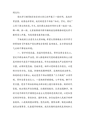在干部集体谈心谈话会议上的讲话（党纪学习教育）.docx
