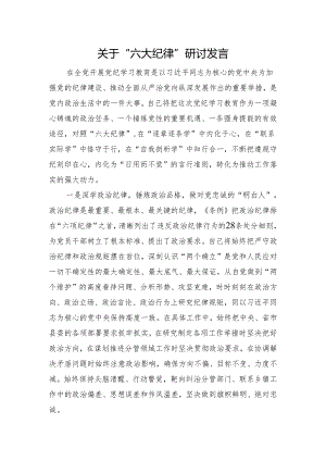 党纪学习教育“六大纪律”研讨发言2400字.docx