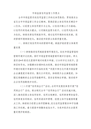 市场监督信用监管工作要点.docx