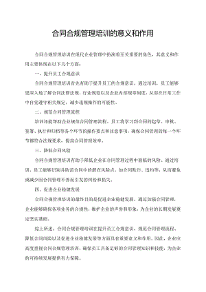 合同合规管理培训的意义和作用.docx