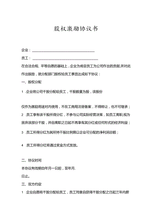 股权激励协议模板-精选5套.docx