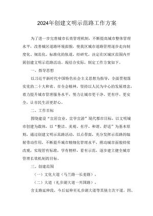 2024年创建文明示范路工作方案.docx