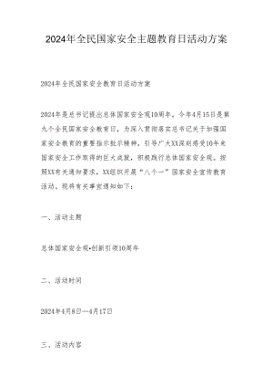 2024年全民国家安全主题教育日活动方案.docx