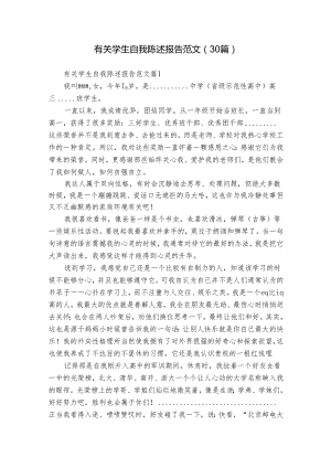 有关学生自我陈述报告范文（30篇）.docx