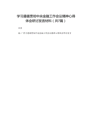 （7篇）学习遵循贯彻中央金融工作会议精神心得体会研讨发言材料最新.docx