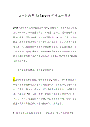 X市财政局党组2024年党建工作要点.docx