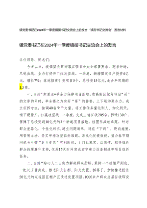 （2篇）镇党委书记在2024年一季度镇街书记交流会上的发言 “镇街书记交流会”发言材料.docx
