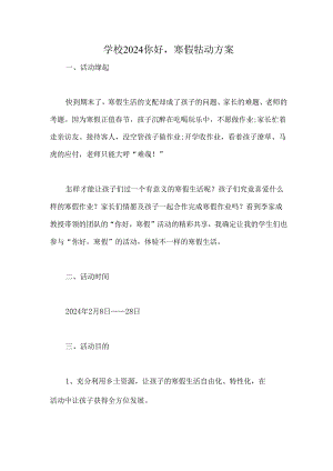 学校2024你好寒假活动方案.docx