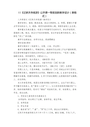 11《记承天寺夜游》公开课一等奖创新教学设计（表格式）.docx
