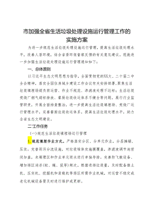 市加强全省生活垃圾处理设施运行管理工作的实施方案.docx