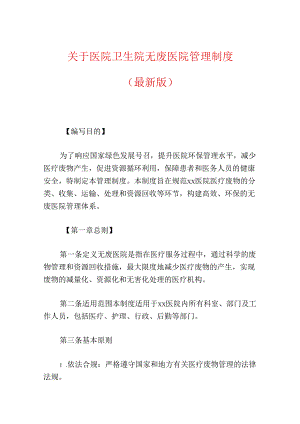 关于医院卫生院无废医院管理制度（精选）.docx