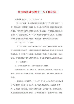 住房城乡建设委十二五工作总结.docx
