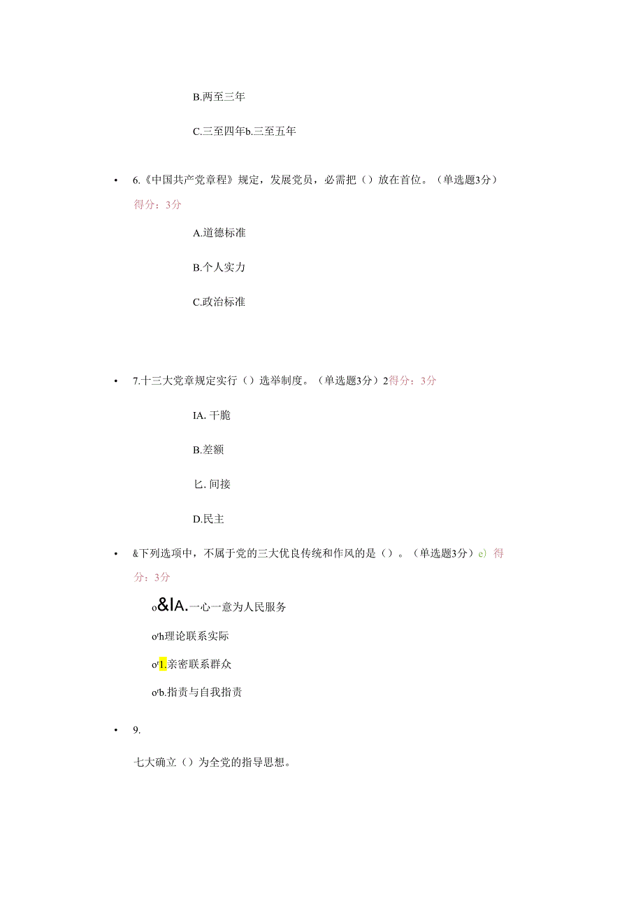 学习党章-遵守党章-贯彻党章-维护党章达州市2024年测试题.docx_第2页