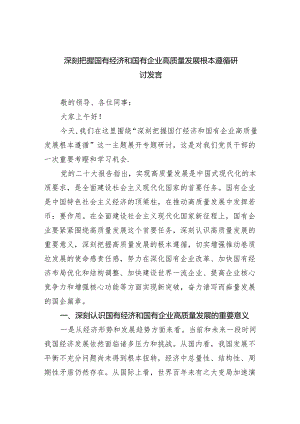 深刻把握国有经济和国有企业高质量发展根本遵循研讨发言(五篇合集）.docx