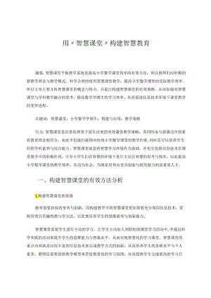 用“智慧课堂”构建智慧教育 论文.docx