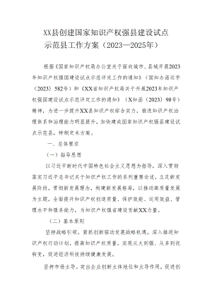 XX县创建国家知识产权强县建设试点示范县工作方案（2023—2025年）.docx