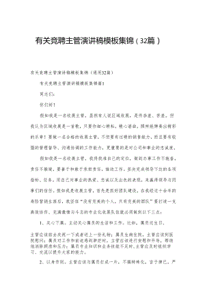 有关竞聘主管演讲稿模板集锦（32篇）.docx