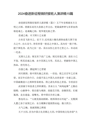 2024奋进新征程做好接班人演讲稿15篇.docx