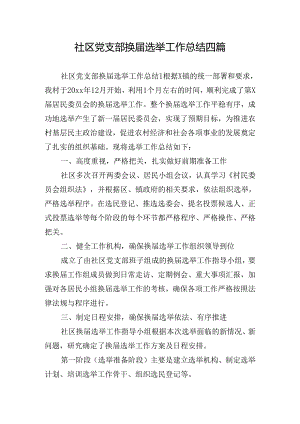 社区党支部换届选举工作总结四篇.docx