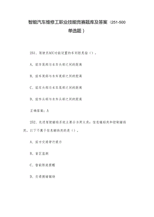 智能汽车维修工职业技能竞赛题库及答案（251-500单选题）.docx
