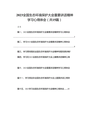 全国生态环境保护大会重要讲话精神学习心得体会（共15篇）.docx