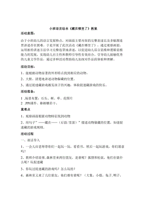 幼儿园名师公开课：小班语言绘本《藏在哪里了》教案.docx