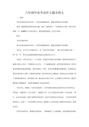 六年级毕业考试作文题及例文.docx
