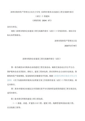 深圳市集体资产管理办公室关于印发《深圳市集体企业建设工程交易操作指引(试行)》的通知.docx