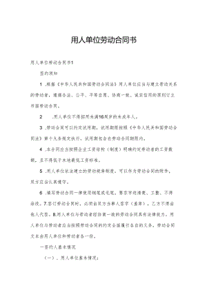 用人单位劳动合同书.docx