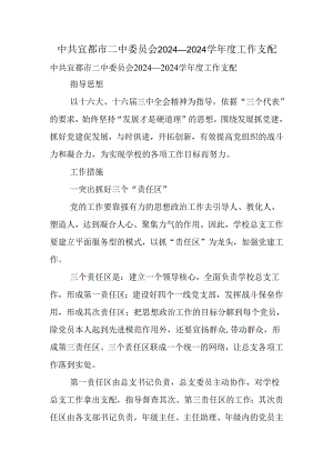 中共宜都市二中委员会2024—2024学年度工作计划.docx