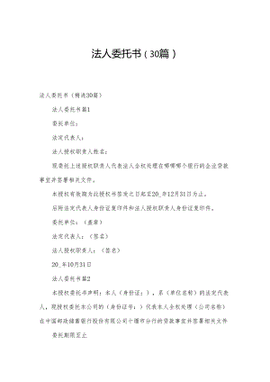 法人委托书（30篇）.docx