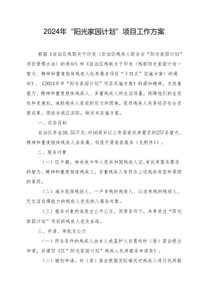 2024年“阳光家园计划”项目工作方案.docx