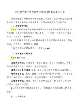 课堂教学水平和教育教学常规考核筹备工作方案.docx