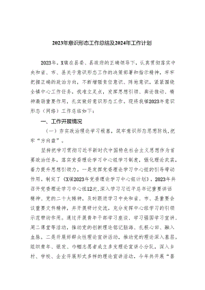 2023年意识形态工作总结及2024年工作计划精选（共五篇）.docx