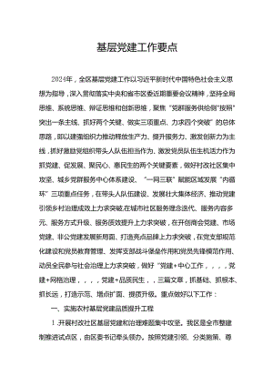 基层党建工作要点.docx