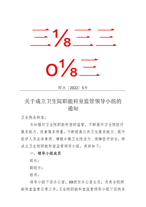 关于成立卫生院职能科室监管领导小组的通知.docx