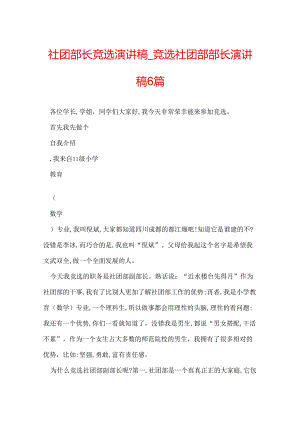 社团部长竞选演讲稿_竞选社团部部长演讲稿6篇.docx