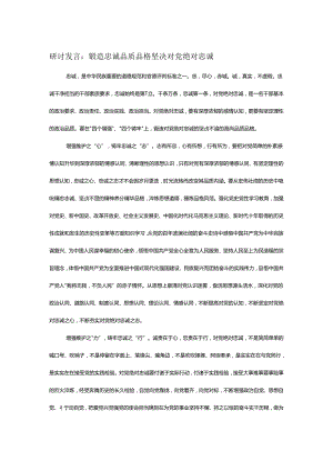 研讨发言：锻造忠诚品质品格 坚决对党绝对忠诚.docx