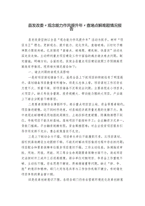 县发改委“观念能力作风提升年”查堵点解难题情况报告.docx