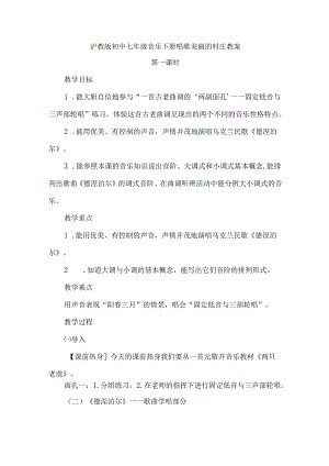 沪教版初中七年级音乐下册唱歌美丽的村庄教案.docx
